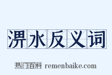 淠水反义词是什么意思的图片